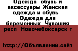 Одежда, обувь и аксессуары Женская одежда и обувь - Одежда для беременных. Чувашия респ.,Новочебоксарск г.